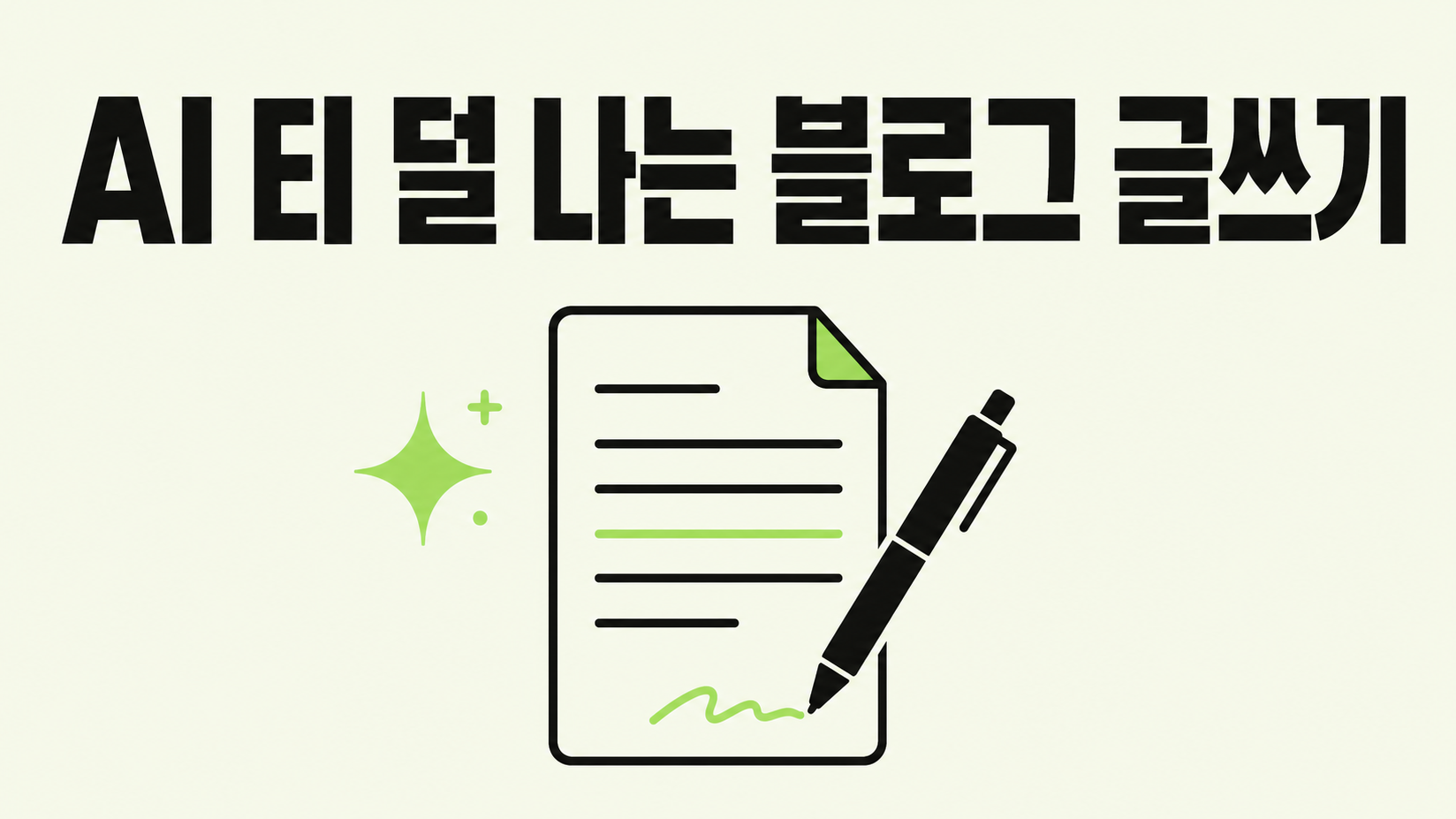 AI로 블로그 글쓰기: 'AI 티' 덜 나게 쓰는 기본 원칙