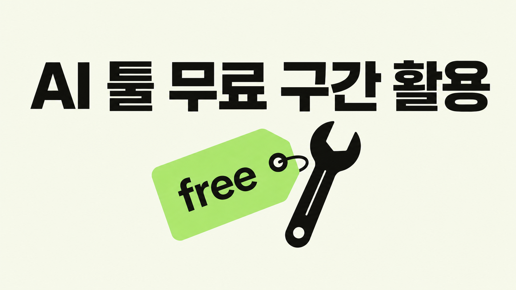 AI 툴 무료 구간, 똑똑하게 활용하기