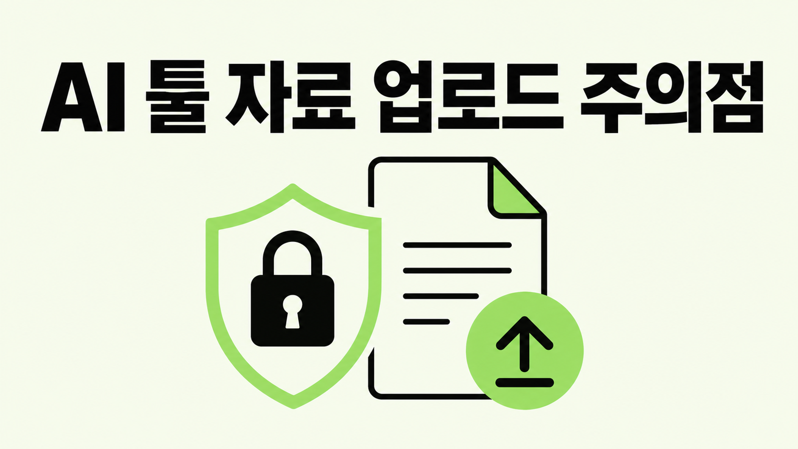 AI 툴에 자료를 올릴 때 알아둘 기본 주의점