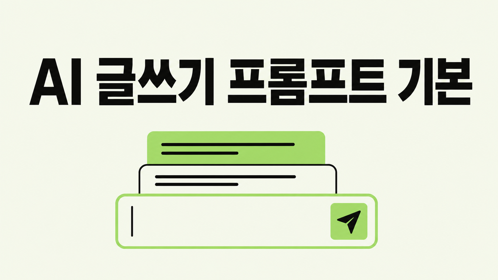 AI 글쓰기 프롬프트, 초보자를 위한 기본 구성