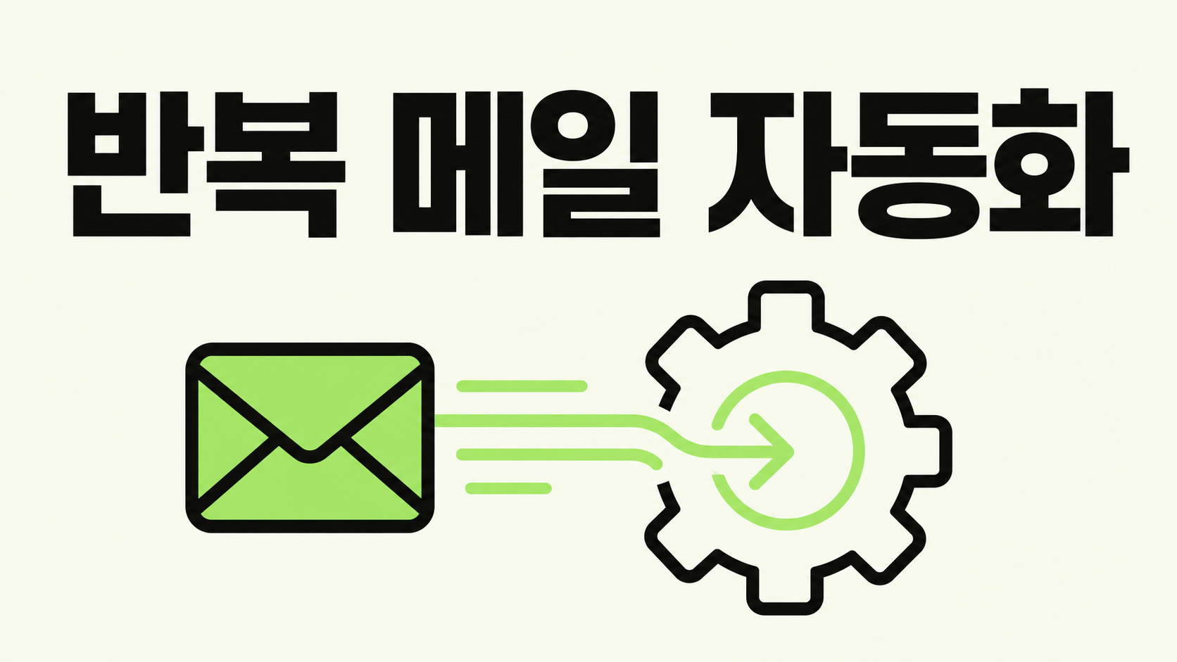 반복되는 메일 정리, 워크플로우로 자동화하기