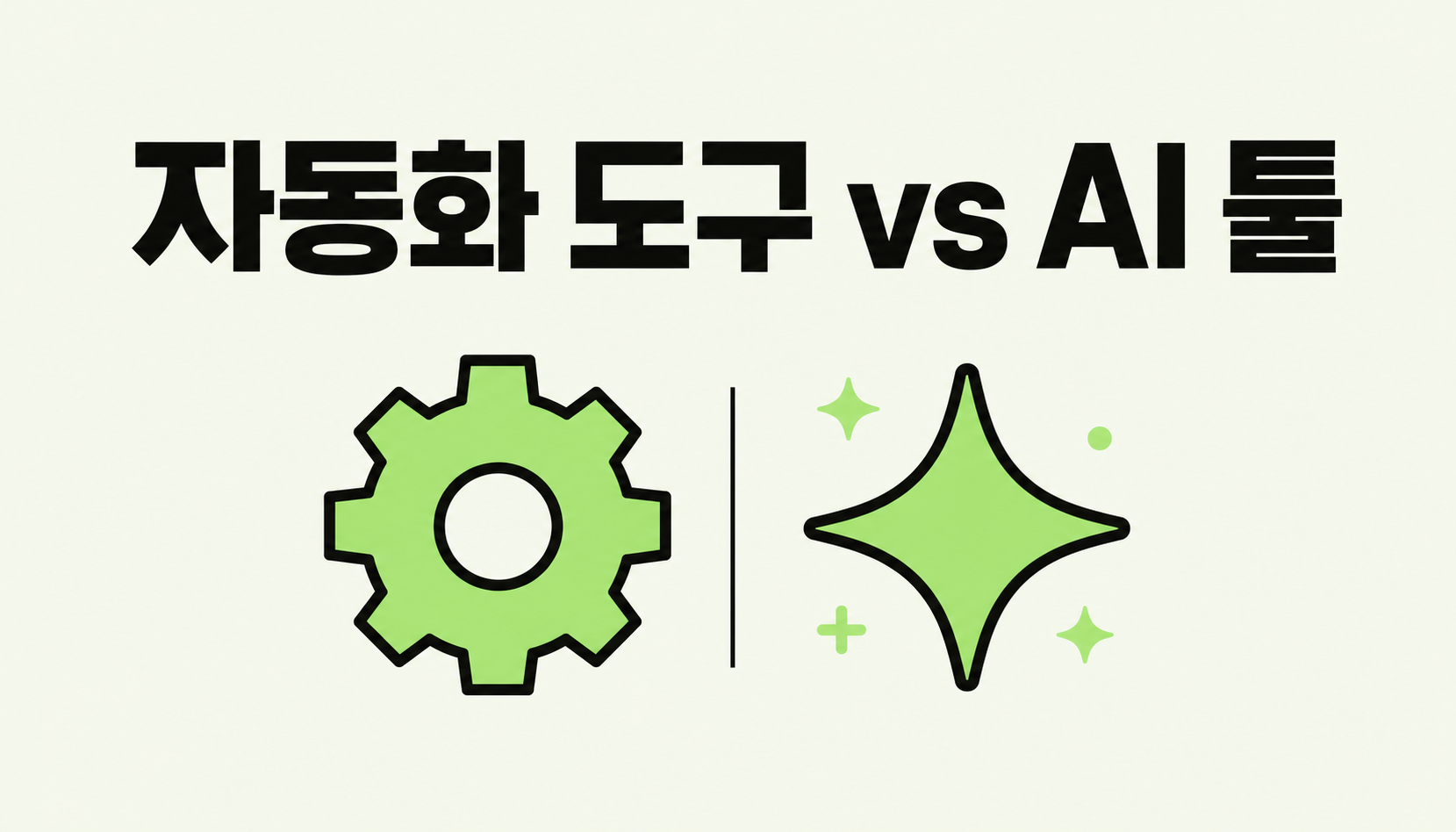 자동화 도구와 AI 툴, 뭘 먼저 익혀야 할까