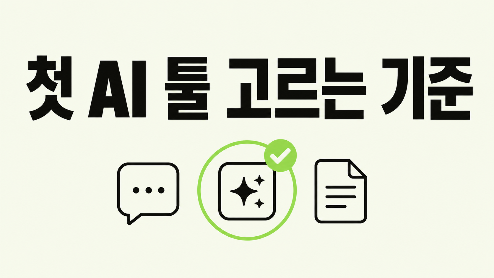 처음 쓸 AI 툴 고르는 기준