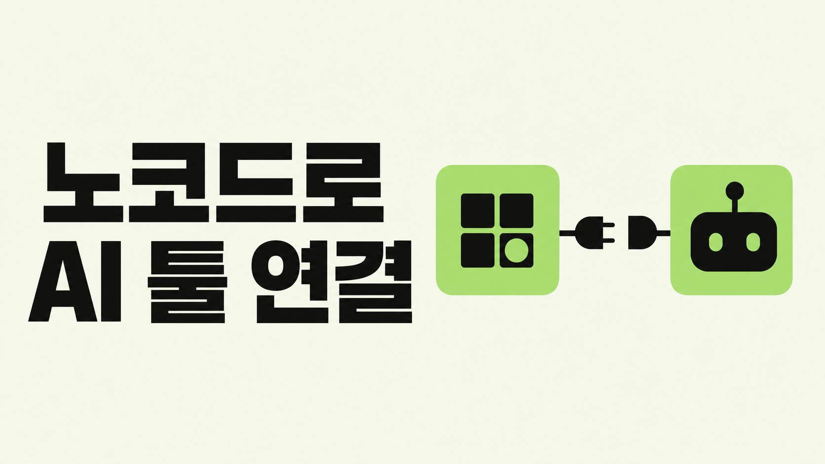 노코드로 AI 툴 연결해보기: 첫 시도 가이드