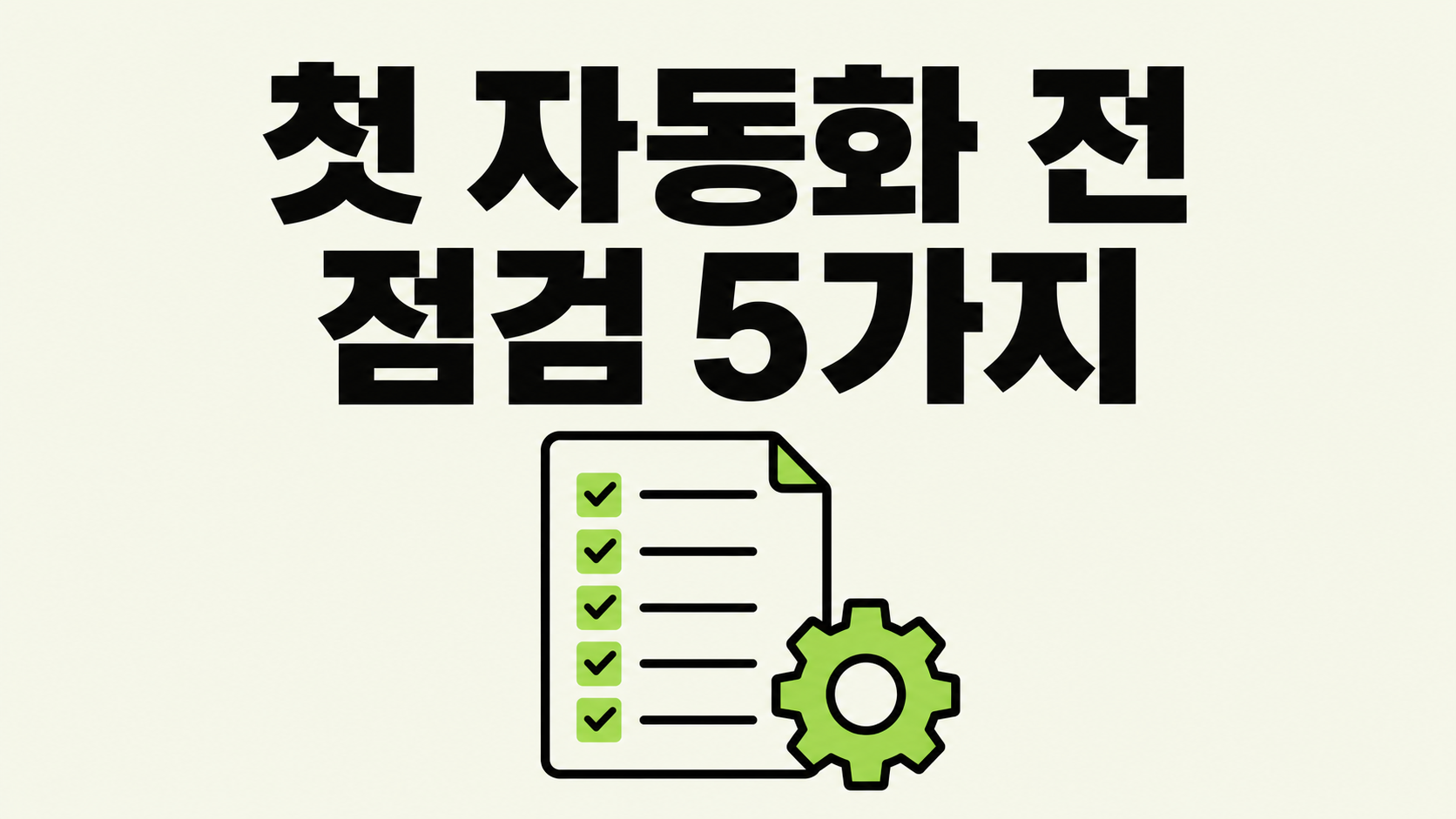 첫 자동화를 시작하기 전 점검할 5가지