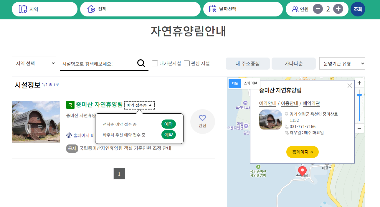 숲나들e에서 중미산 자연휴양림을 검색한 뒤 예약 접수중을 펼쳐 선착순 예약과 바우처 우선 예약 버튼을 확인하는 화면