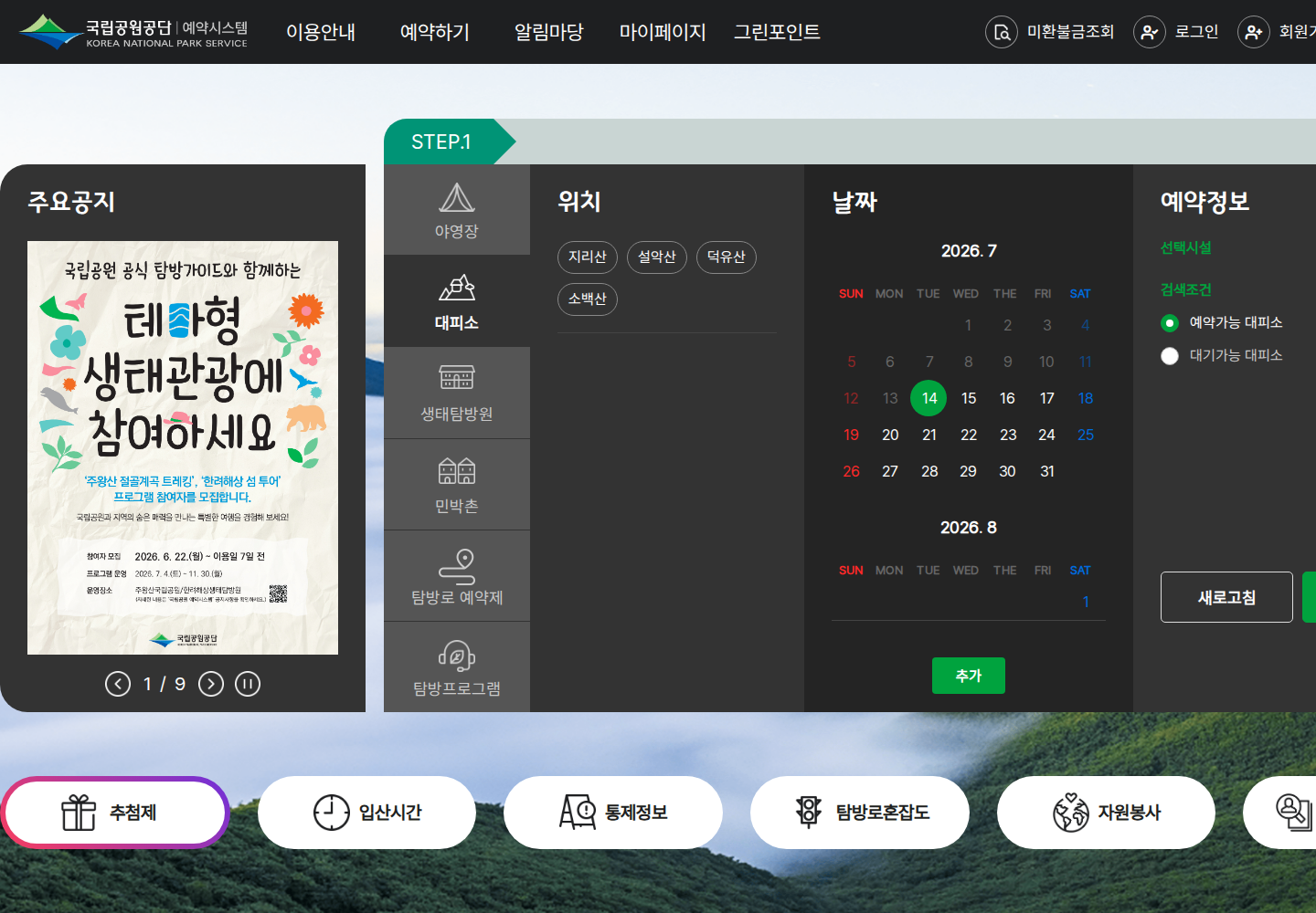 국립공원 예약시스템 STEP.1에서 야영장, 대피소 등 시설 유형과 위치, 날짜, 예약정보를 선택하는 화면