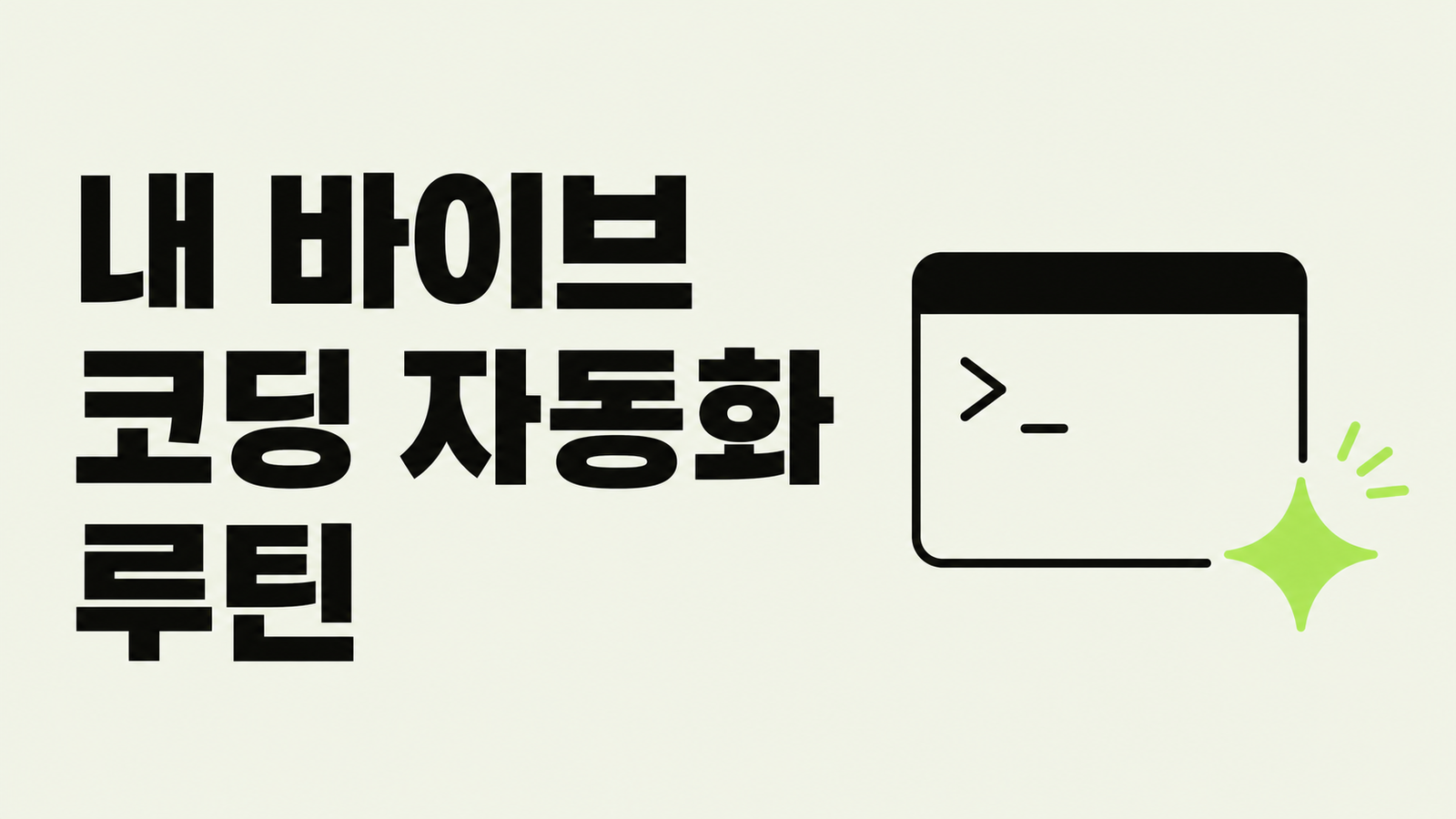 바이브 코딩으로 자동화를 해결하는 내 방식