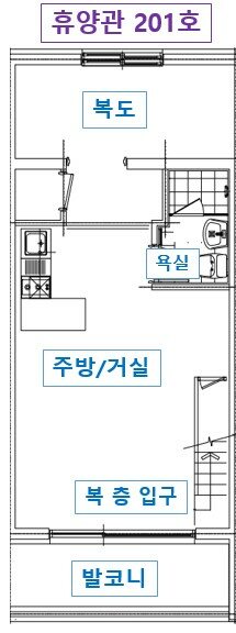 휴양관 201호의 복도·욕실·주방 겸 거실·복층 입구·발코니 배치도