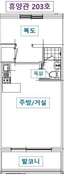 휴양관 203호의 복도·욕실·주방 겸 거실·발코니 배치도