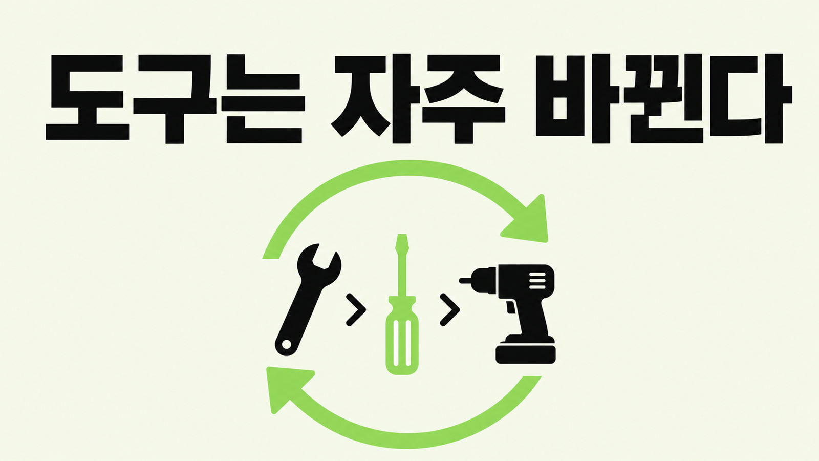 도구는 자주 바뀐다, 그래서 나는 이렇게 한다