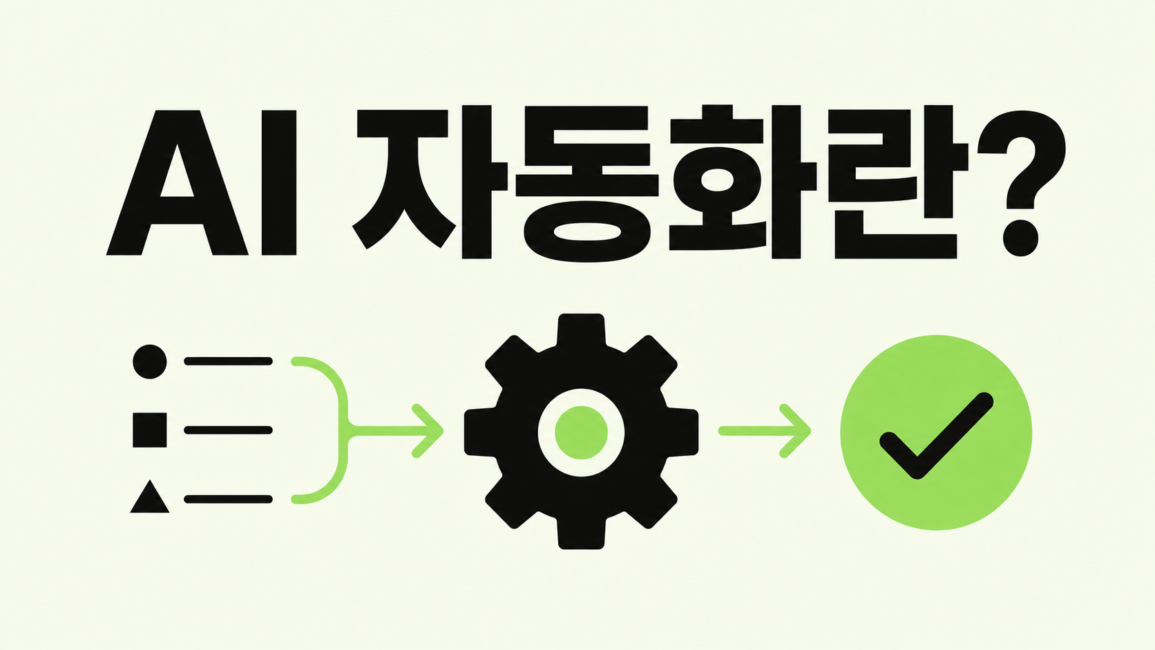 AI 자동화란 무엇인가: 처음 듣는 사람을 위한 개념 정리