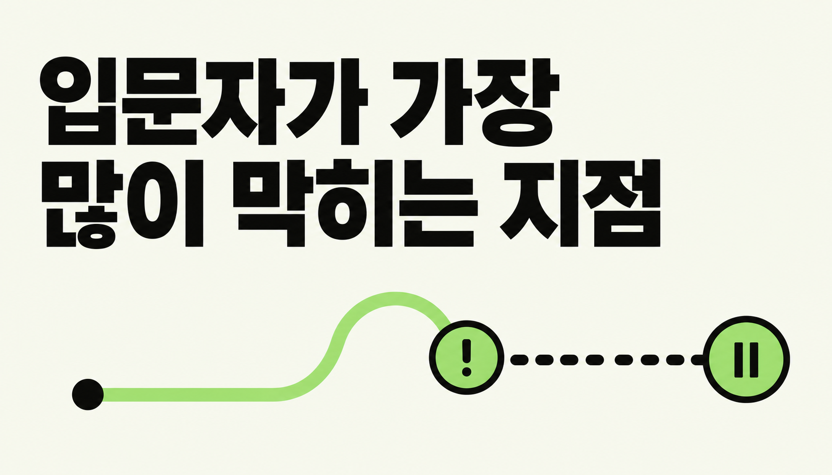 요즘 입문자들이 AI 자동화에서 가장 많이 막히는 지점